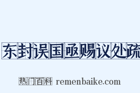 东封误国亟赐议处疏是什么意思的图片